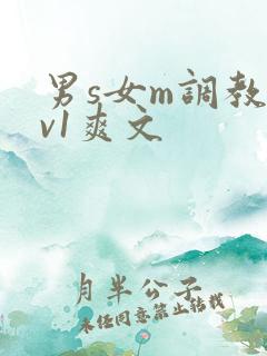 男s女m调教1v1爽文