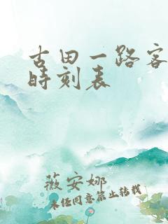 古田一路客运站时刻表