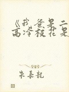《我爸是二婚,高冷校花是我妹》50