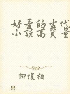 好看的古代言情小说高质量文笔好