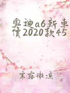 奥迪a6新车报价2020款45