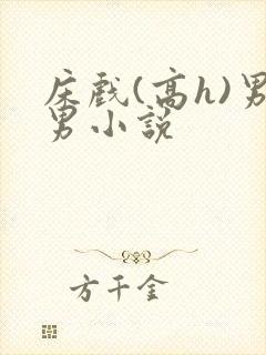 床戏(高h)男男小说