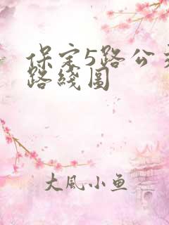 保定5路公交车路线图