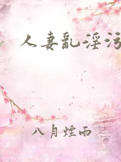 人妻乱淫污文 人妻乱淫污文