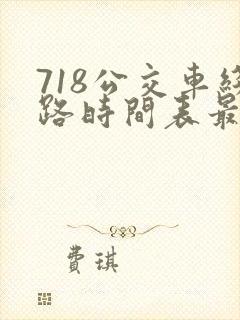 718公交车线路时间表最新