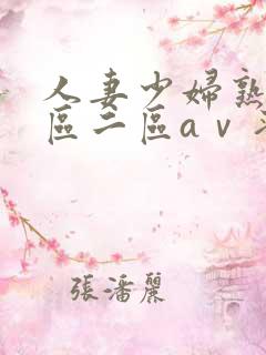 人妻少妇熟女一区二区aⅴ蜜桃