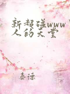 新超碰www男人的天堂