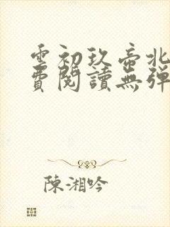 云初玖帝北溟免费阅读无弹窗笔趣阁