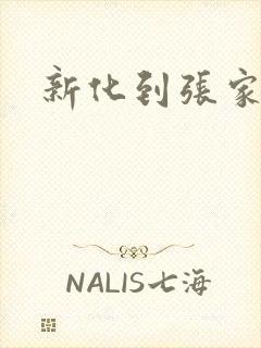 新化到张家界