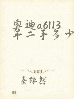 奥迪a6l13年二手多少钱