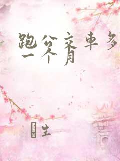 跑公交车多少钱一个月 跑公交车多少钱一个月