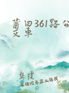 莆田361路公交车