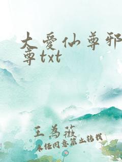 大爱仙尊邪银魔尊txt