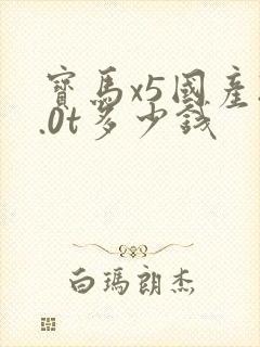 宝马x5国产2.0t多少钱