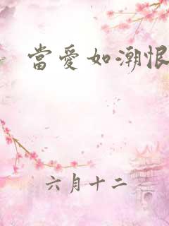 当爱如潮恨生
