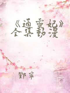 《通灵妃》免费全集动漫