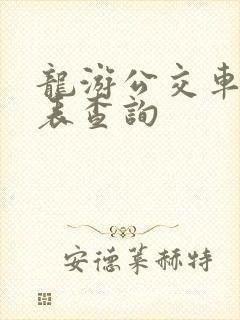 龙游公交车时刻表查询