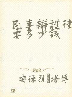 民事辩护律师费要多少钱