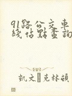 91路公交车路线站点查询表