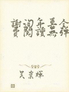 谢洵年嘉全文免费阅读无弹窗