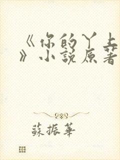 《你的丫上瘾了》小说原著