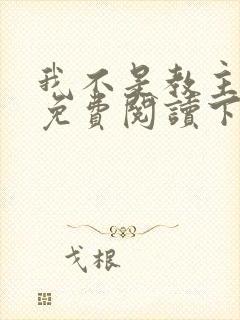 我不是教主漫画免费阅读下拉式
