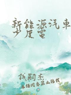 新能源汽车充多少度电