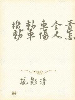 机动车全责撞电动车伤人怎么赔偿多少