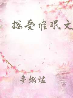 总受催眠文调教 总受催眠文调教