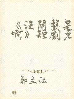 《没关系是家人啊》短剧免费观看