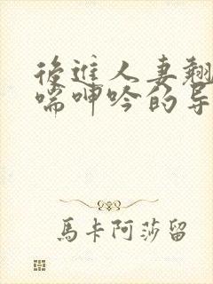 后进人妻翘臀娇喘呻吟的导演是谁
