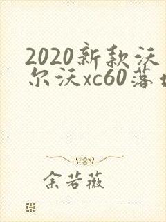 2020新款沃尔沃xc60落地多少钱