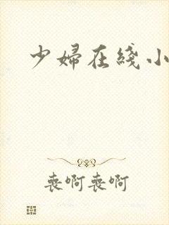 少妇在线小说