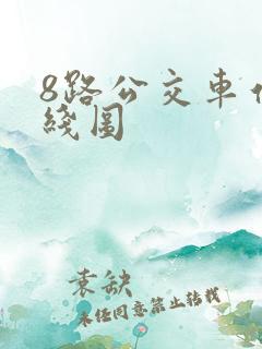 8路公交车站路线图