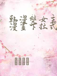 韩漫双女主免费漫画下拉式快看