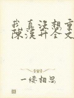 我真没想重生啊陈汉升全文阅读小说