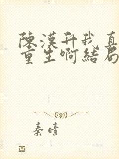 陈汉升我真没想重生啊结局