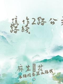 焦作2路公交车路线
