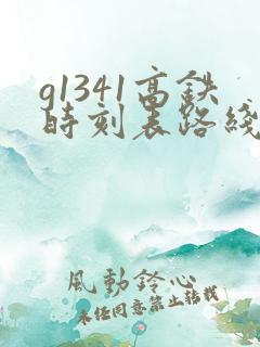 g1341高铁时刻表路线 g1341高铁时刻表路线