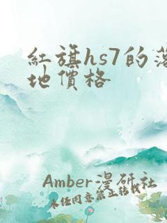 红旗hs7的落地价格 红旗hs7的落地价格