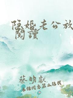 隐婚老公放肆宠 阅读