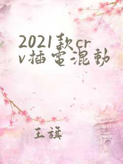 2021款crv插电混动