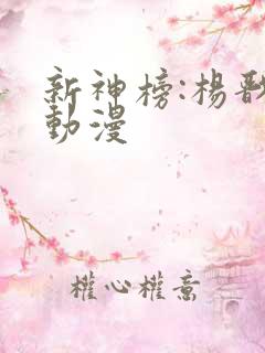 新神榜:杨戬 动漫