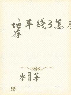 地平线3怎么保存