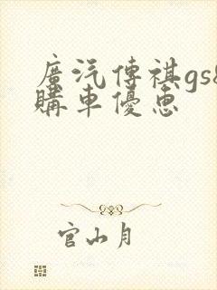 广汽传祺gs8购车优惠