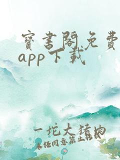 宝书阁免费阅读app下载