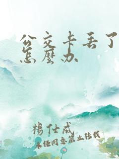 公交卡丢了余额怎么办 公交卡丢了余额怎么办