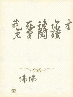我死后你才爱我免费阅读