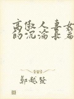 高傲人妻女警花的沉沦长篇
