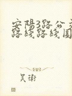 安阳3路公交车路线路线图